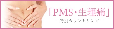 PMS・生理痛